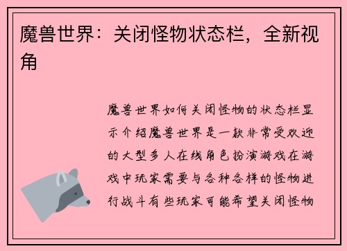 魔兽世界：关闭怪物状态栏，全新视角