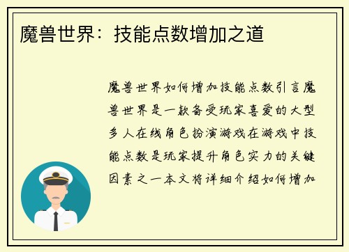魔兽世界：技能点数增加之道