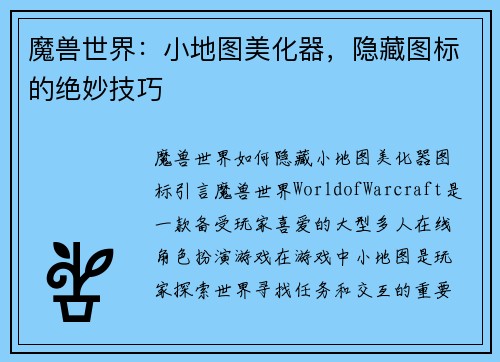 魔兽世界：小地图美化器，隐藏图标的绝妙技巧