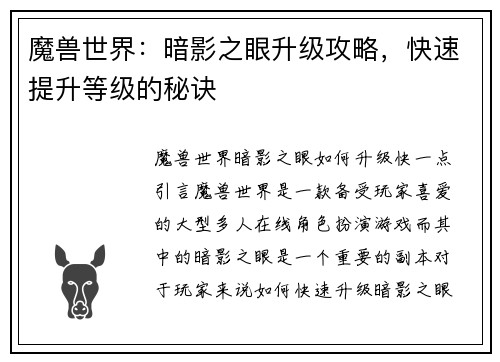 魔兽世界：暗影之眼升级攻略，快速提升等级的秘诀