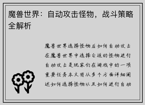 魔兽世界：自动攻击怪物，战斗策略全解析