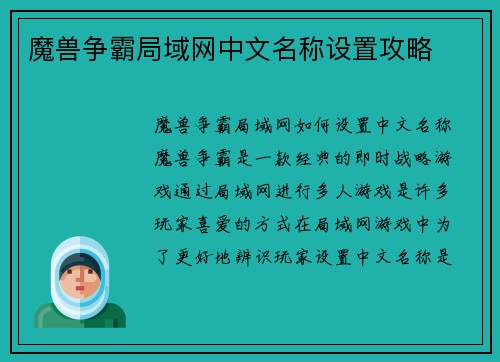 魔兽争霸局域网中文名称设置攻略