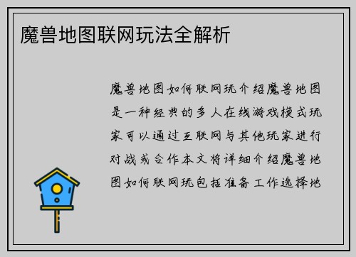 魔兽地图联网玩法全解析