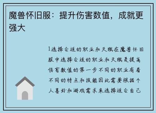 魔兽怀旧服：提升伤害数值，成就更强大