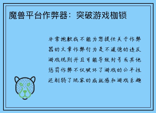 魔兽平台作弊器：突破游戏枷锁