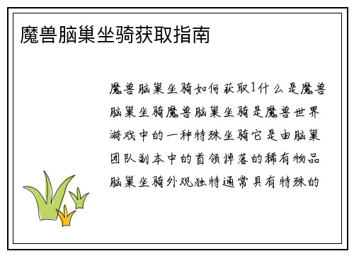 魔兽脑巢坐骑获取指南