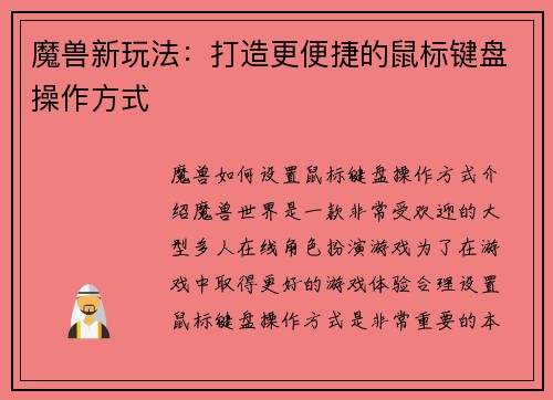 魔兽新玩法：打造更便捷的鼠标键盘操作方式