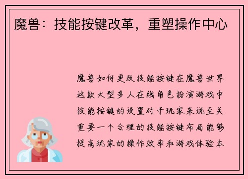 魔兽：技能按键改革，重塑操作中心