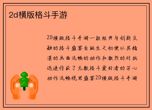 2d横版格斗手游