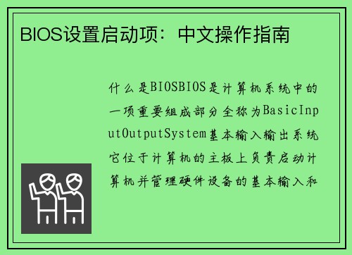 BIOS设置启动项：中文操作指南