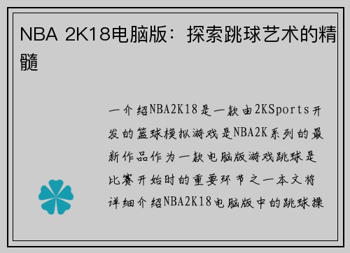 NBA 2K18电脑版：探索跳球艺术的精髓