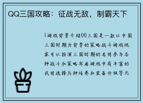 QQ三国攻略：征战无敌，制霸天下