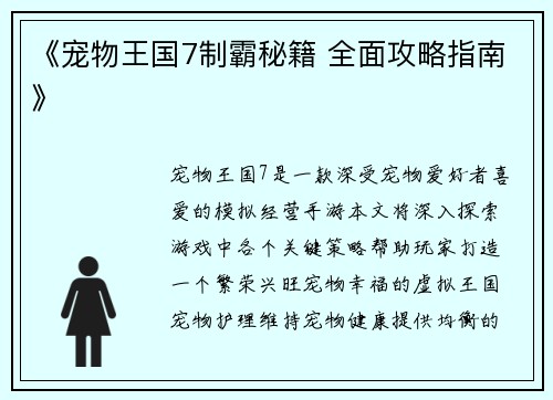 《宠物王国7制霸秘籍 全面攻略指南》