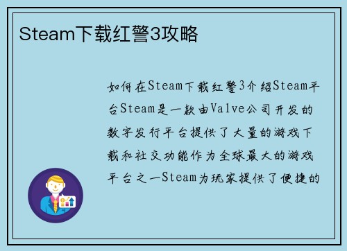 Steam下载红警3攻略