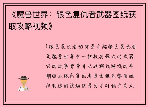 《魔兽世界：银色复仇者武器图纸获取攻略视频》