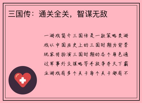三国传：通关全关，智谋无敌