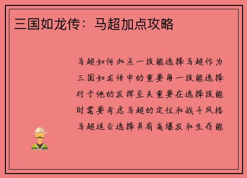 三国如龙传：马超加点攻略