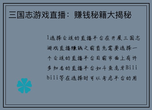 三国志游戏直播：赚钱秘籍大揭秘