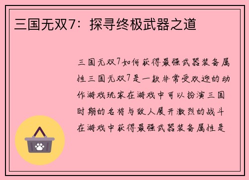 三国无双7：探寻终极武器之道
