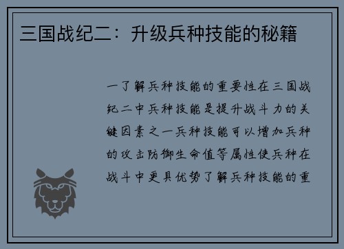 三国战纪二：升级兵种技能的秘籍
