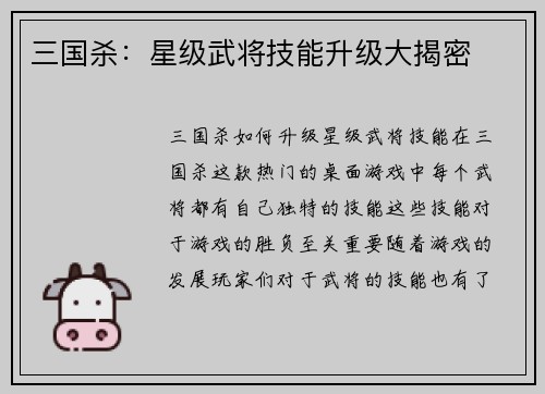 三国杀：星级武将技能升级大揭密