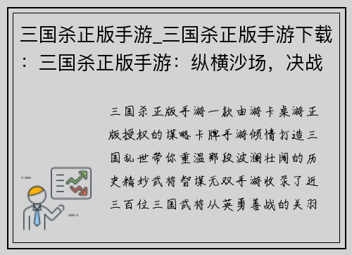三国杀正版手游_三国杀正版手游下载：三国杀正版手游：纵横沙场，决战群雄