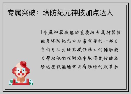 专属突破：塔防纪元神技加点达人