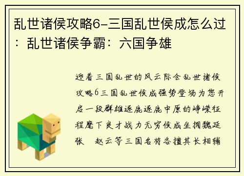 乱世诸侯攻略6-三国乱世侯成怎么过：乱世诸侯争霸：六国争雄
