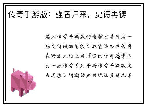 传奇手游版：强者归来，史诗再铸