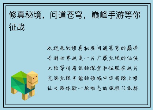 修真秘境，问道苍穹，巅峰手游等你征战