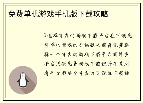 免费单机游戏手机版下载攻略
