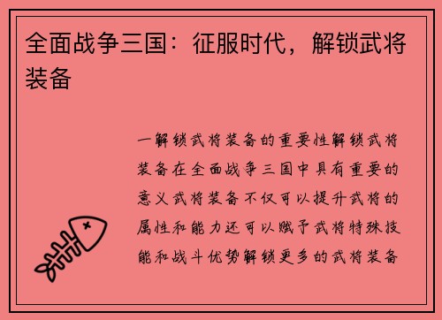 全面战争三国：征服时代，解锁武将装备