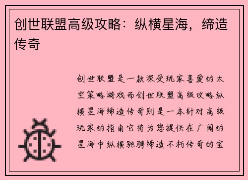 创世联盟高级攻略：纵横星海，缔造传奇