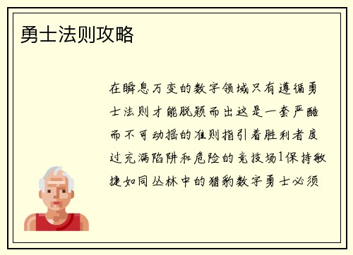 勇士法则攻略