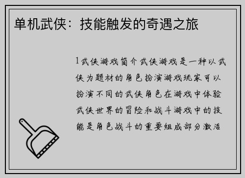 单机武侠：技能触发的奇遇之旅