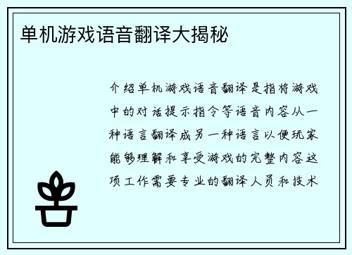 单机游戏语音翻译大揭秘