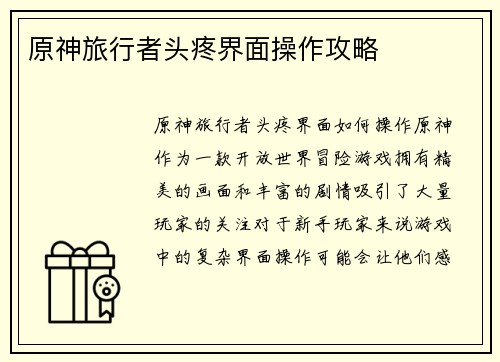 原神旅行者头疼界面操作攻略