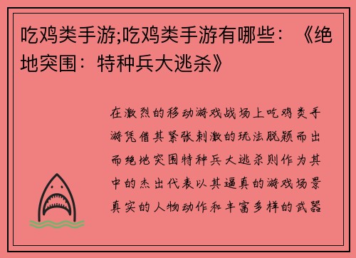 吃鸡类手游;吃鸡类手游有哪些：《绝地突围：特种兵大逃杀》