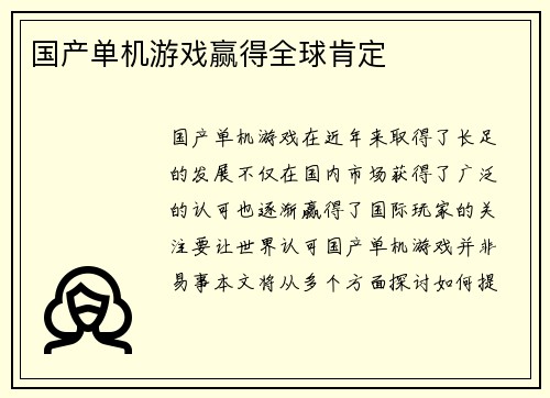 国产单机游戏赢得全球肯定