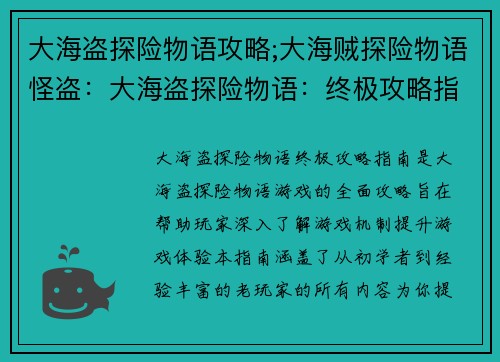 大海盗探险物语攻略;大海贼探险物语怪盗：大海盗探险物语：终极攻略指南
