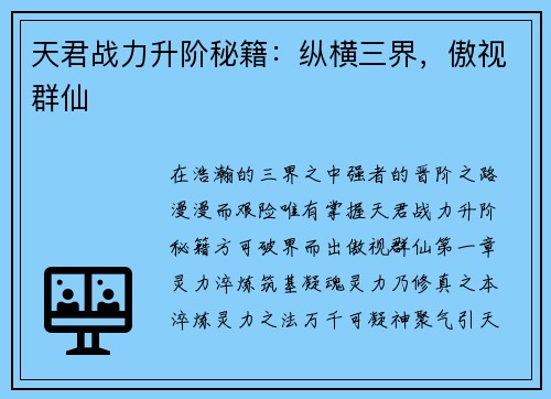 天君战力升阶秘籍：纵横三界，傲视群仙