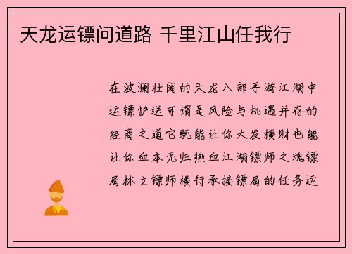 天龙运镖问道路 千里江山任我行
