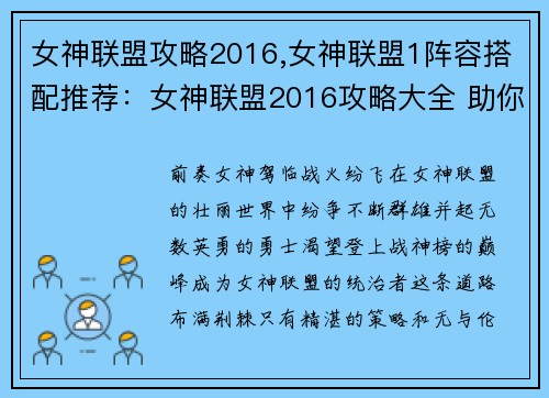 女神联盟攻略2016,女神联盟1阵容搭配推荐：女神联盟2016攻略大全 助你称霸战神榜