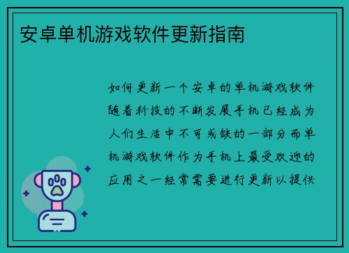 安卓单机游戏软件更新指南