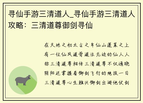 寻仙手游三清道人_寻仙手游三清道人攻略：三清道尊御剑寻仙