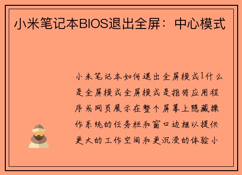 小米笔记本BIOS退出全屏：中心模式