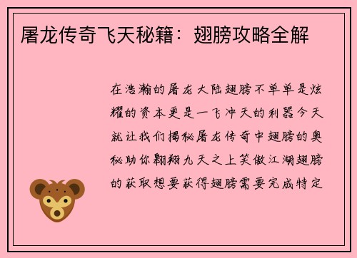屠龙传奇飞天秘籍：翅膀攻略全解