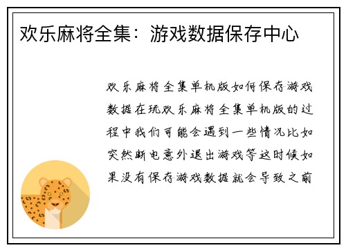 欢乐麻将全集：游戏数据保存中心