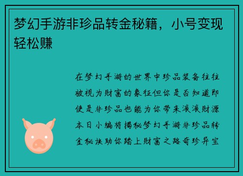 梦幻手游非珍品转金秘籍，小号变现轻松赚