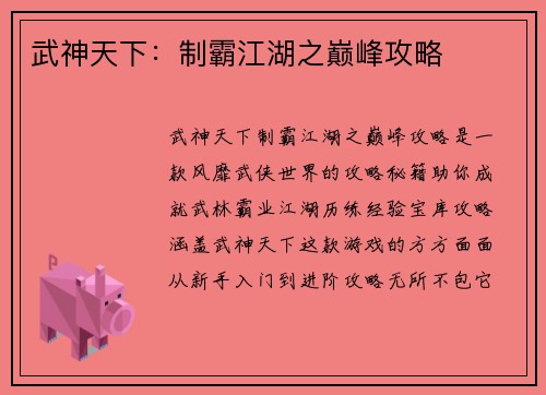 武神天下：制霸江湖之巅峰攻略